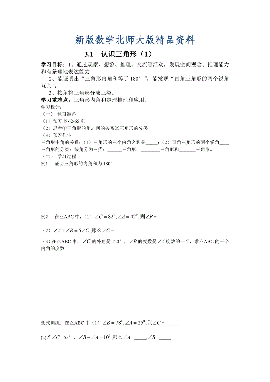 新版北师大版七年级下册：3.1认识三角形1导学案_第1页