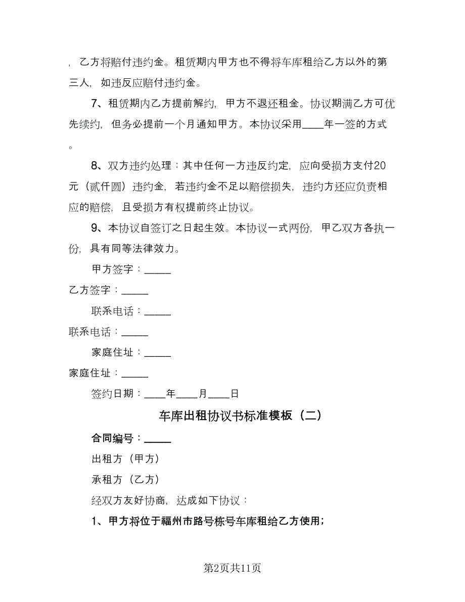 车库出租协议书标准模板（八篇）_第2页