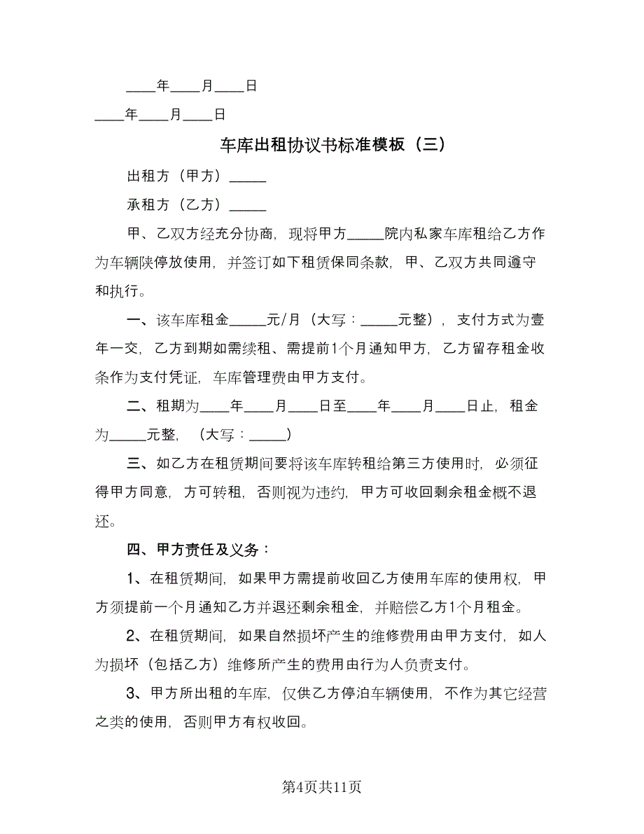 车库出租协议书标准模板（八篇）_第4页