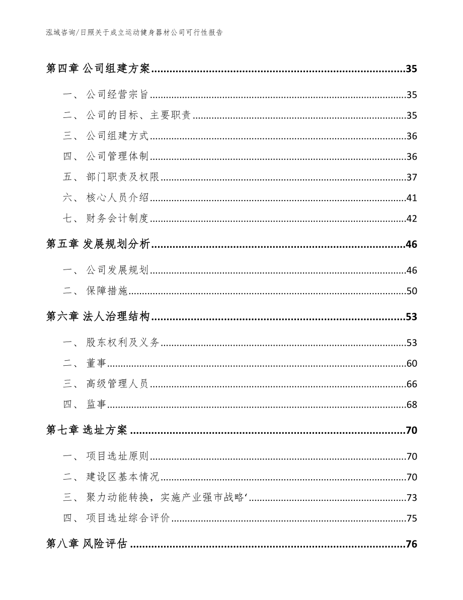 日照关于成立运动健身器材公司可行性报告（范文模板）_第3页