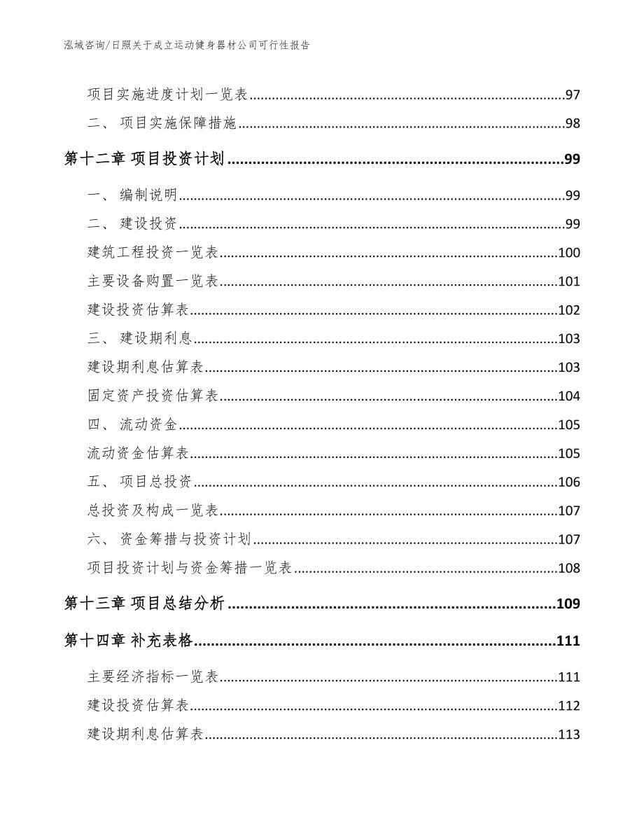 日照关于成立运动健身器材公司可行性报告（范文模板）_第5页