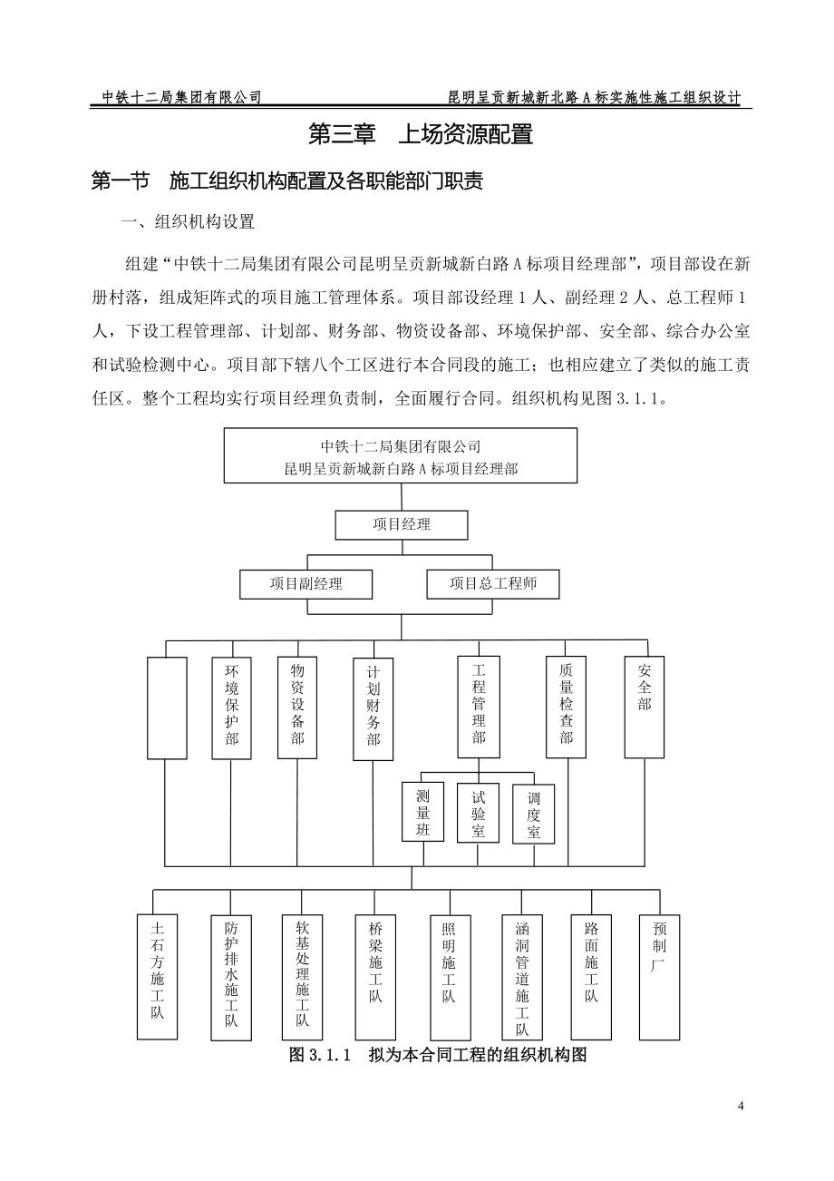 呈贡新城新北路A标实施性施工组织设计_第4页