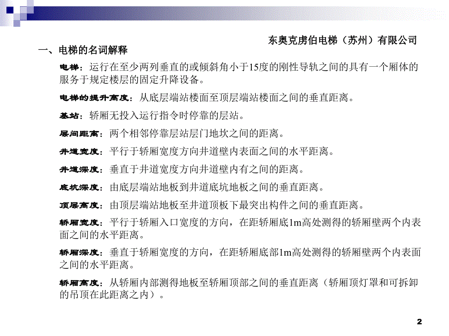 销售部电梯土建知识培训1_第2页