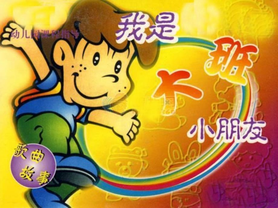 大班诗歌我是大班小朋友_第1页