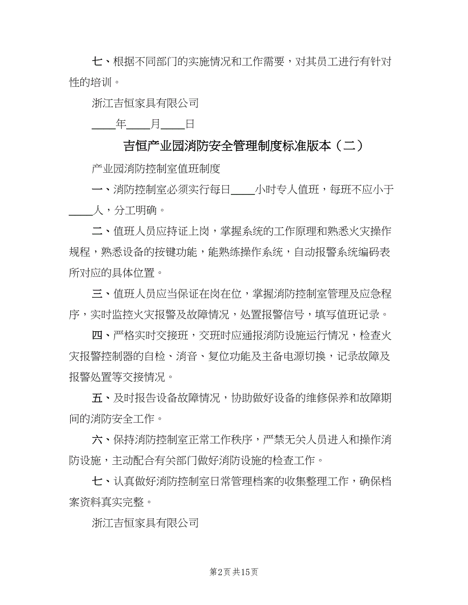 吉恒产业园消防安全管理制度标准版本（七篇）_第2页