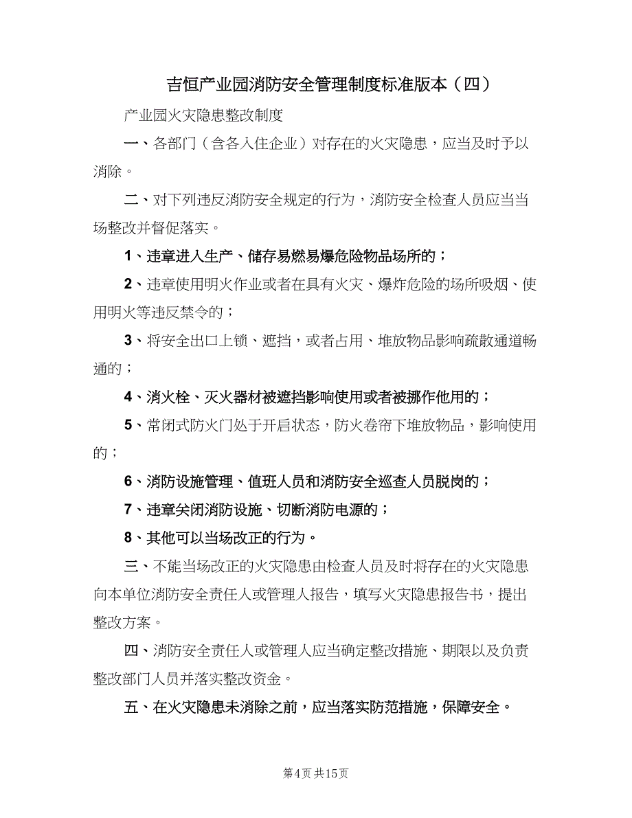 吉恒产业园消防安全管理制度标准版本（七篇）_第4页