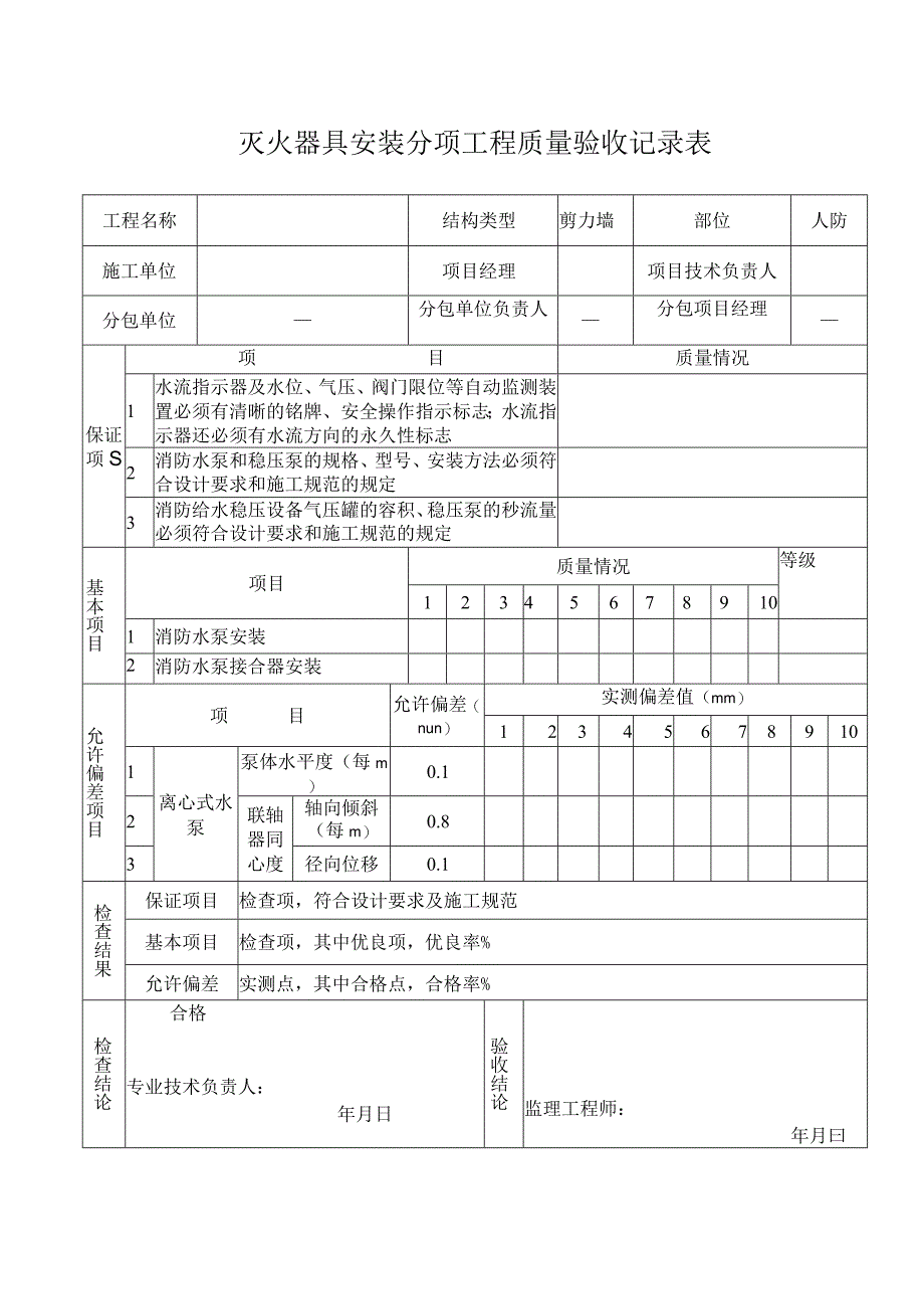 灭火器具安装工程质量验收记录_第1页