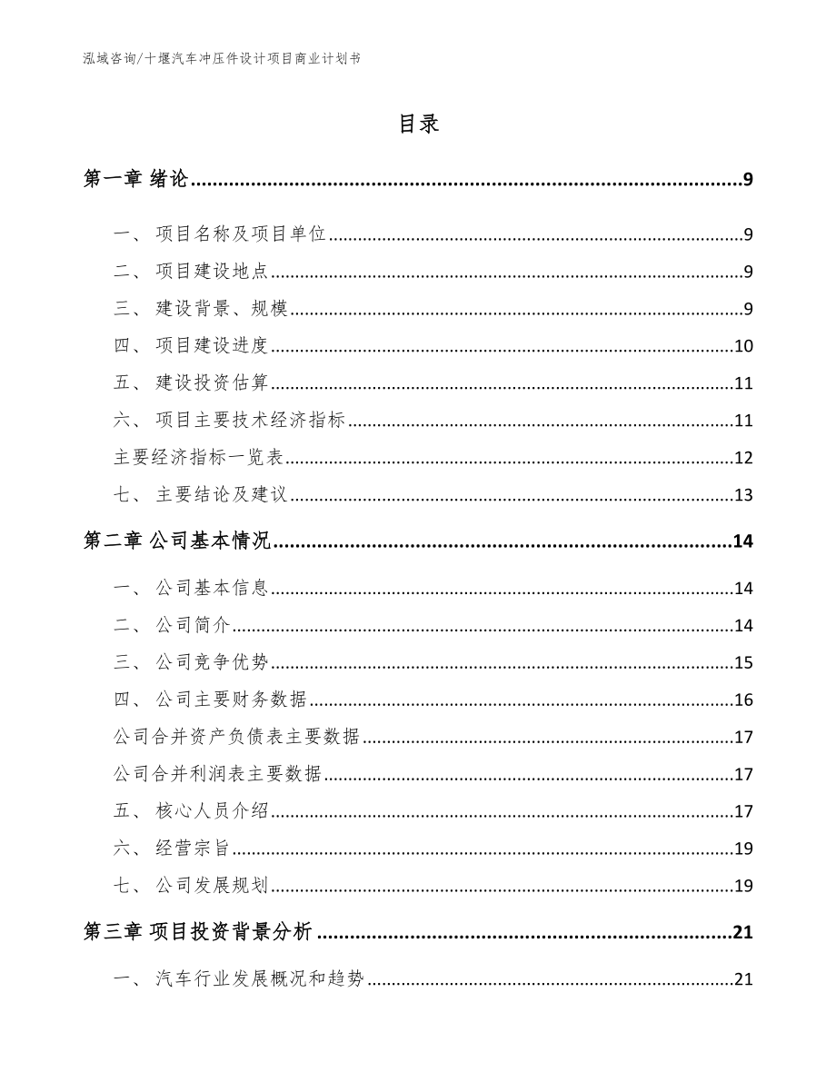 十堰汽车冲压件设计项目商业计划书【范文】_第2页