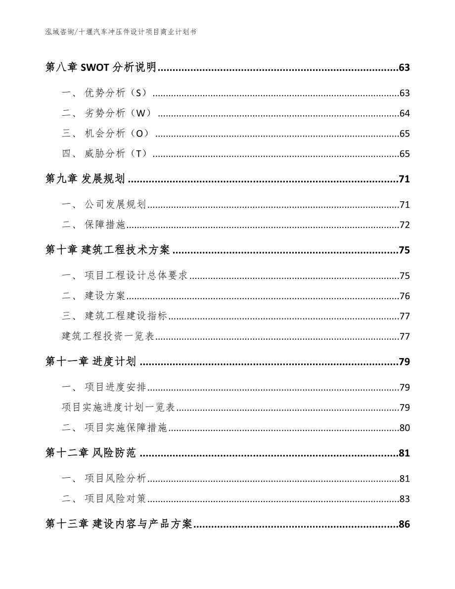 十堰汽车冲压件设计项目商业计划书【范文】_第4页