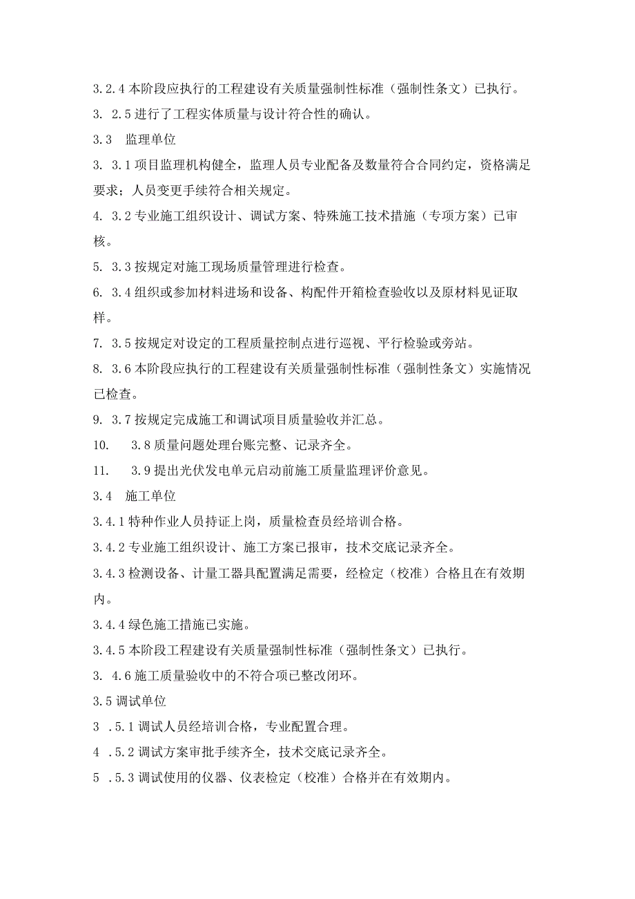 光伏发电单元启动前监督检查项目_第2页