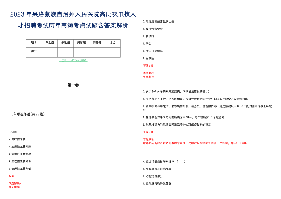 2023年果洛藏族自治州人民医院高层次卫技人才招聘考试历年高频考点试题含答案解析_0_第1页