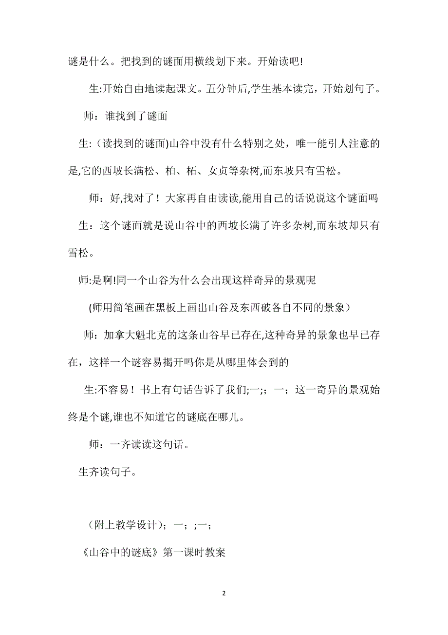 苏教版六年级语文山谷中的谜底第一课时教学实录_第2页