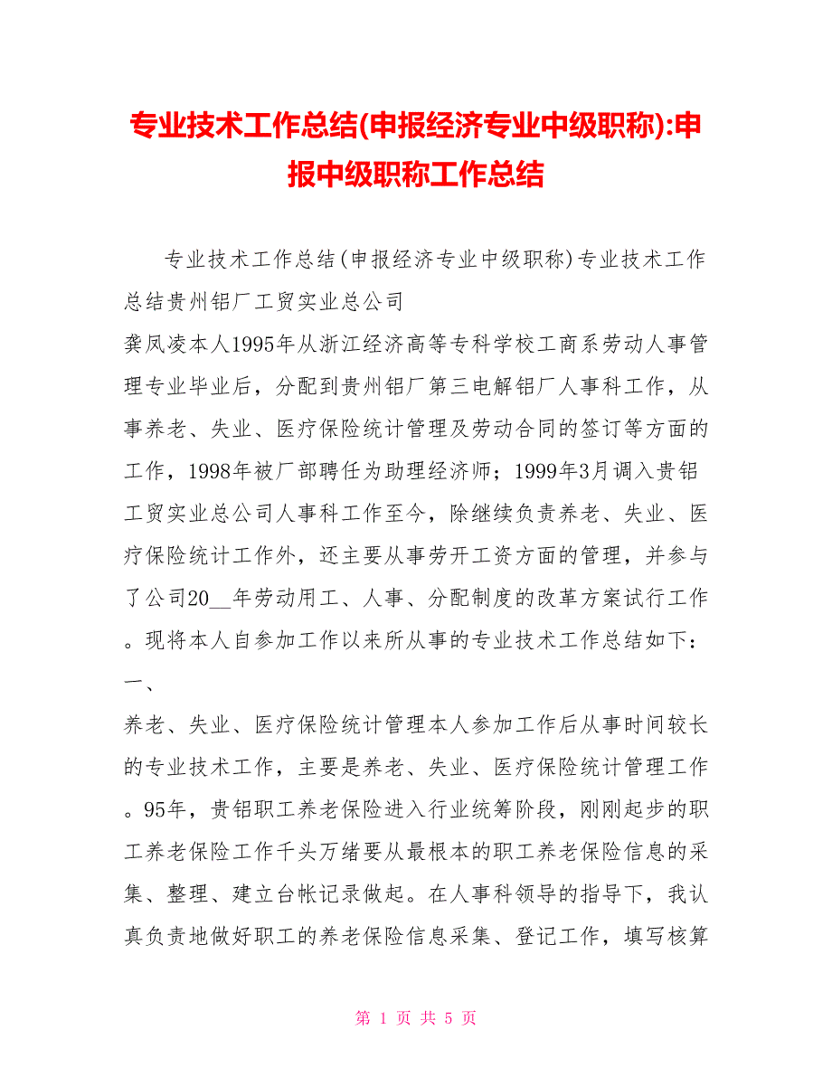 专业技术工作总结(申报经济专业中级职称)申报中级职称工作总结_第1页