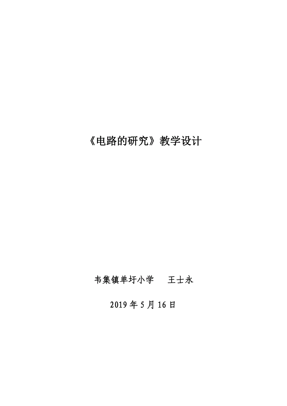 8 电路的研究1.docx_第1页