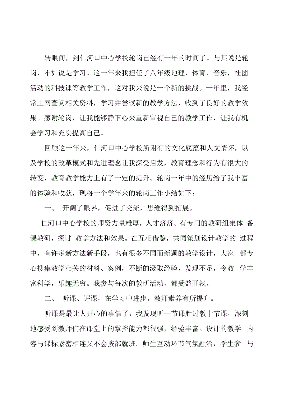 轮岗教师工作总结_第1页