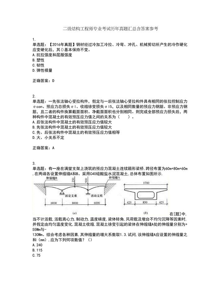 二级结构工程师专业考试历年真题汇总含答案参考98