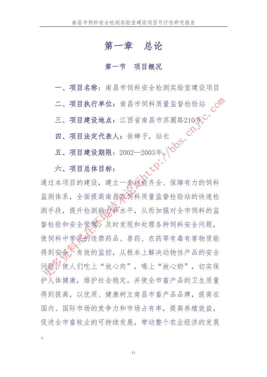 南昌饲料安全监测站项目可行性报告（天选打工人）.docx_第1页