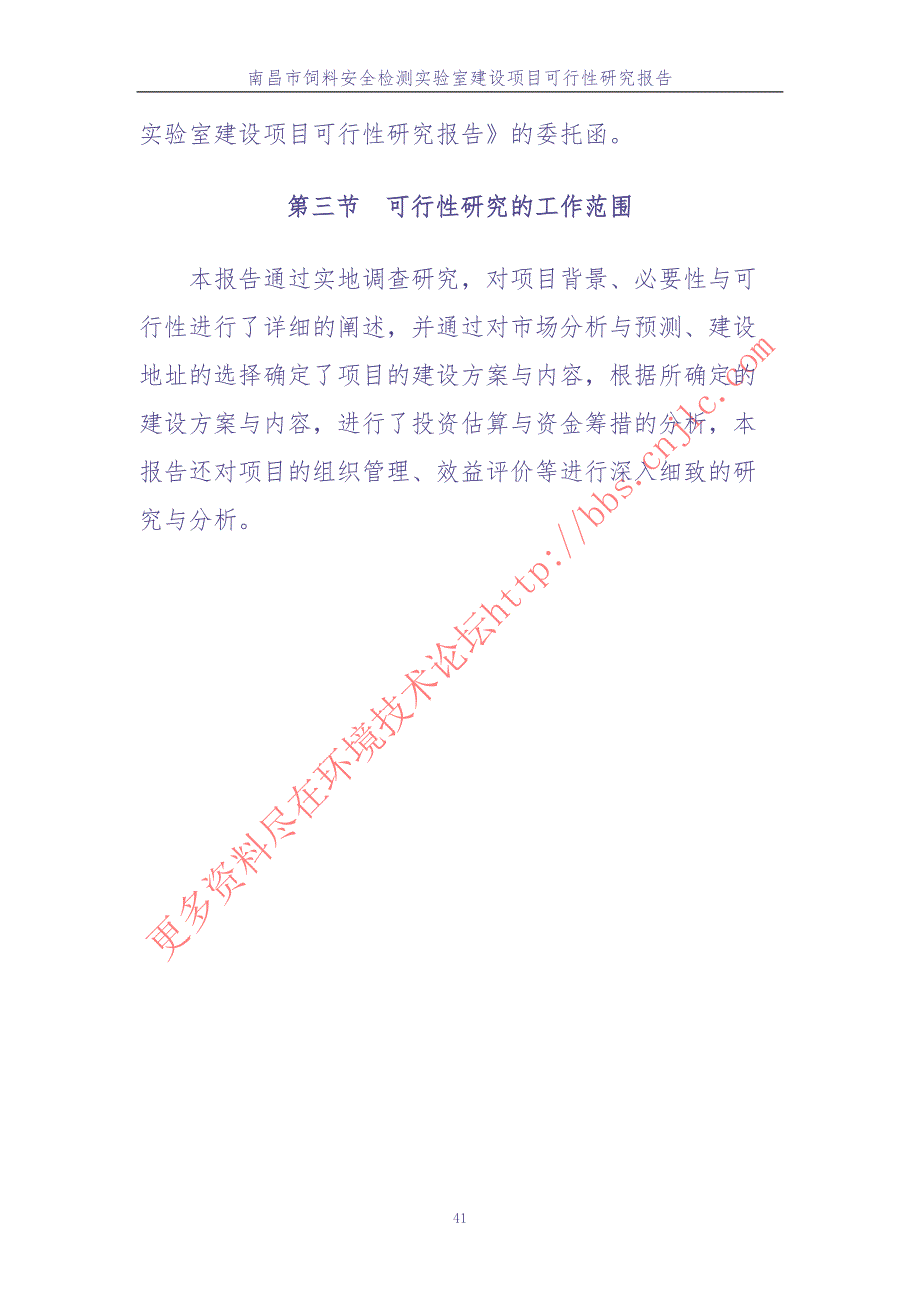 南昌饲料安全监测站项目可行性报告（天选打工人）.docx_第4页