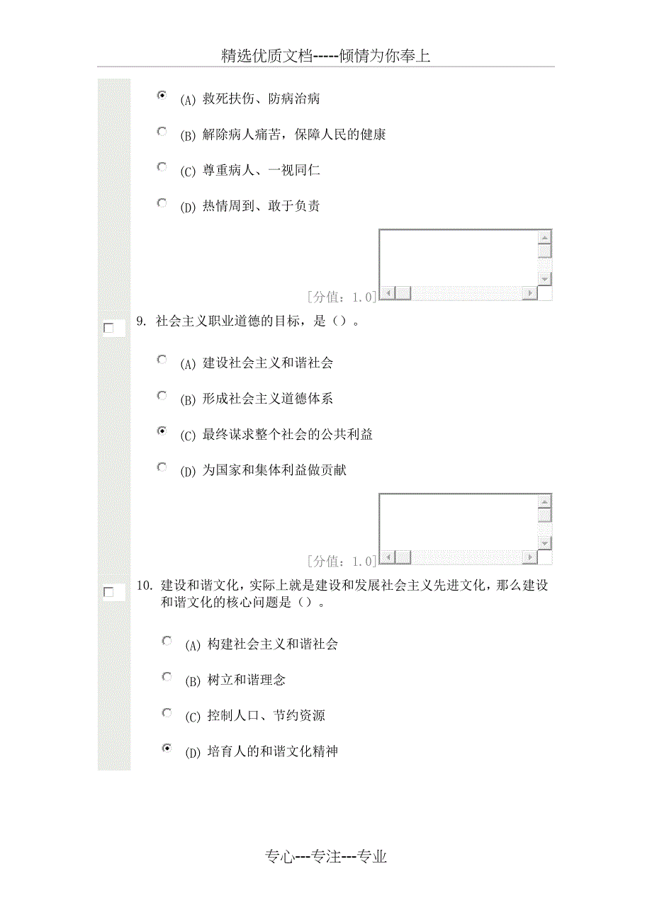 专业技术人员职业道德-考试72分_第4页