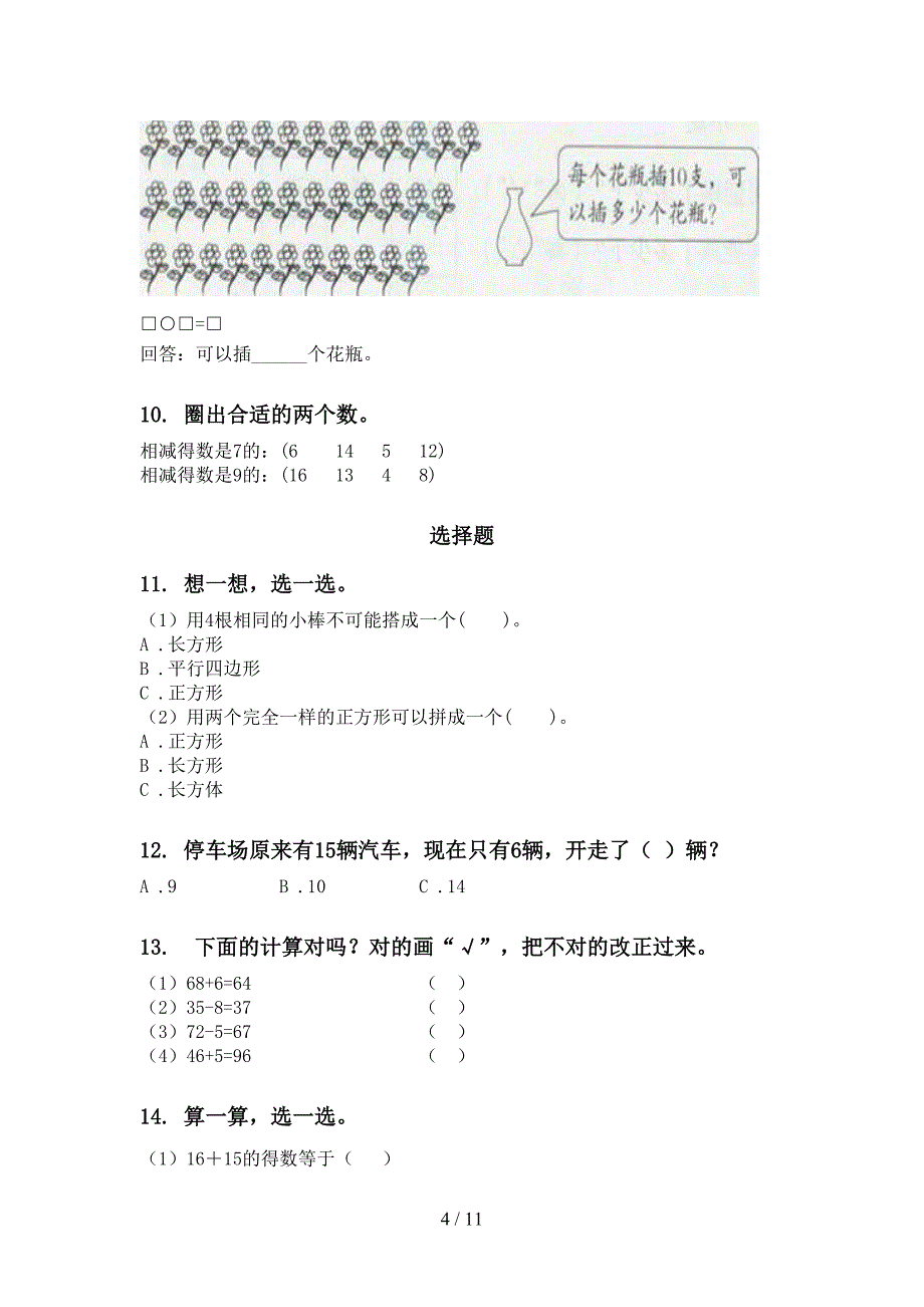 一年级数学下学期期末检测分类复习提升练习_第4页