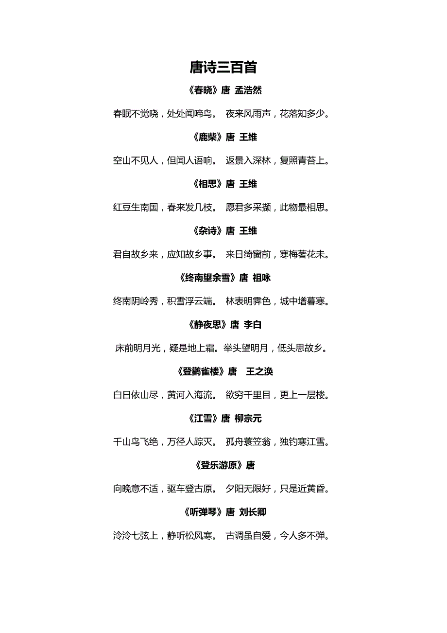 (完整版)唐诗三百首完整打印版_第1页