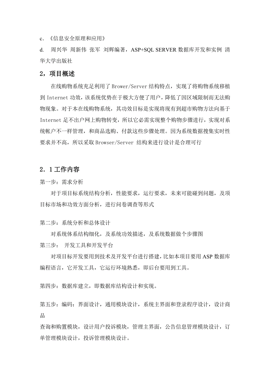 网上购物系统软件开发专题计划书.doc_第3页