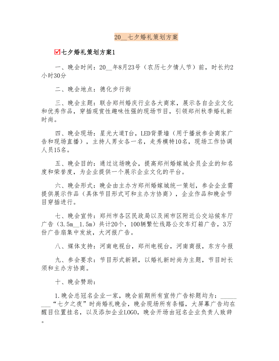 2020七夕婚礼策划方案_第1页