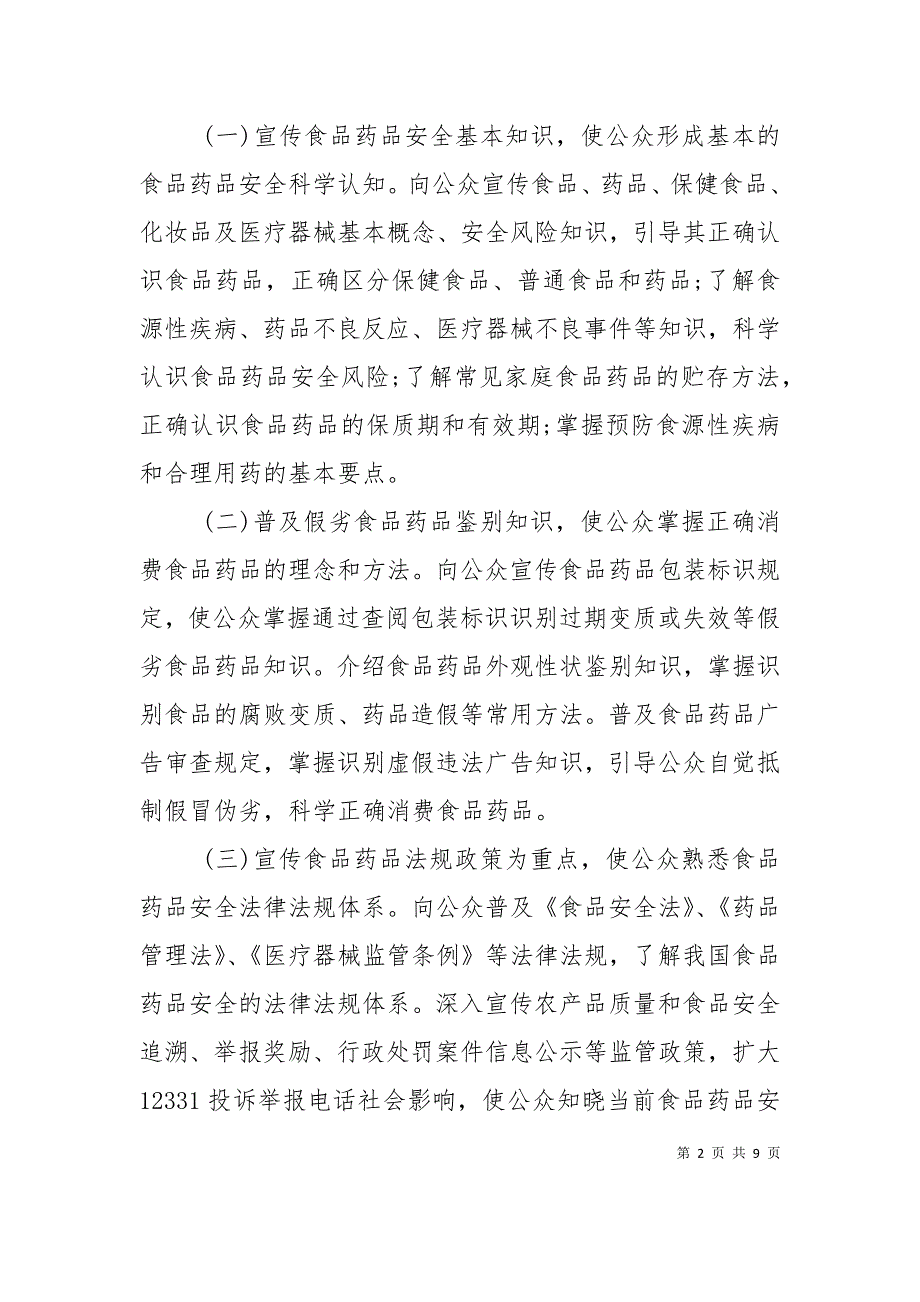 2021年度食品药品安全科普宣传工作计划_第2页