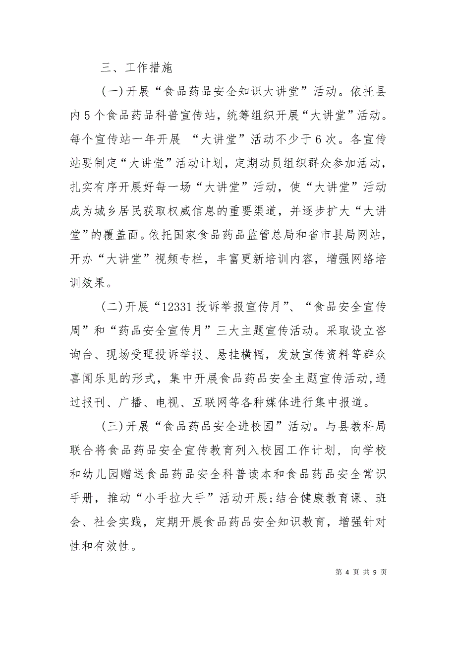 2021年度食品药品安全科普宣传工作计划_第4页