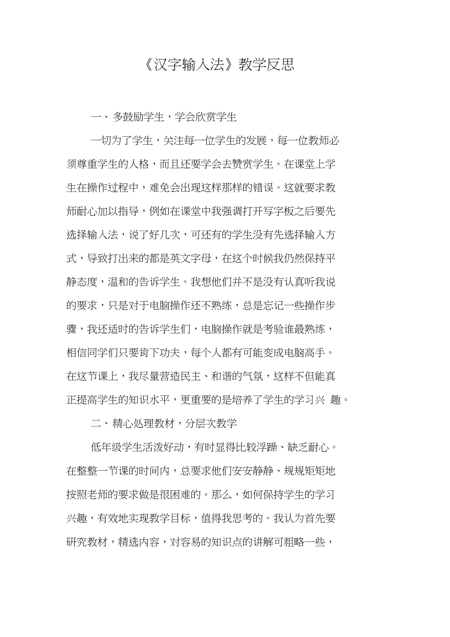 《汉字输入法》教学反思_第1页