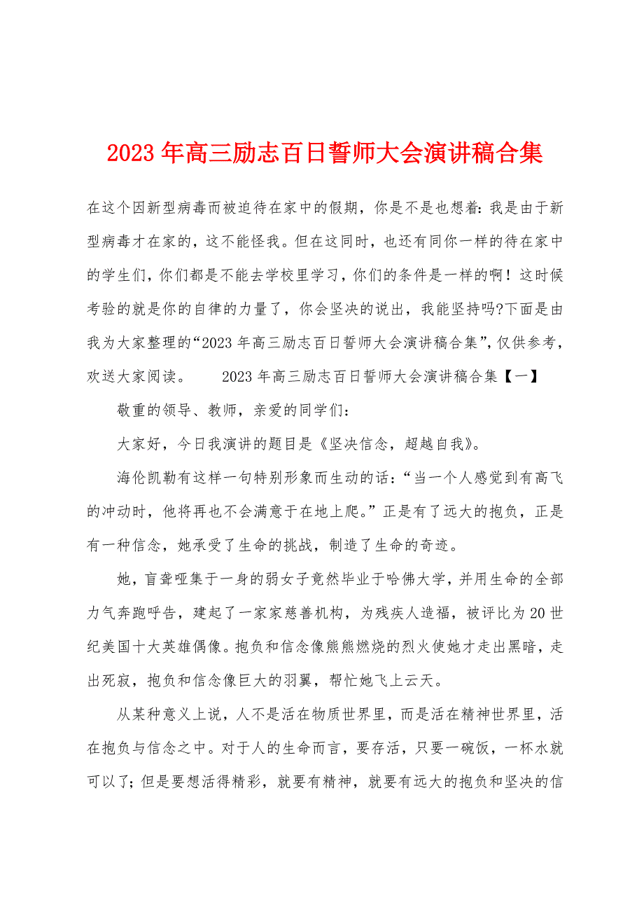 2023年高三励志百日誓师大会演讲稿.docx_第1页