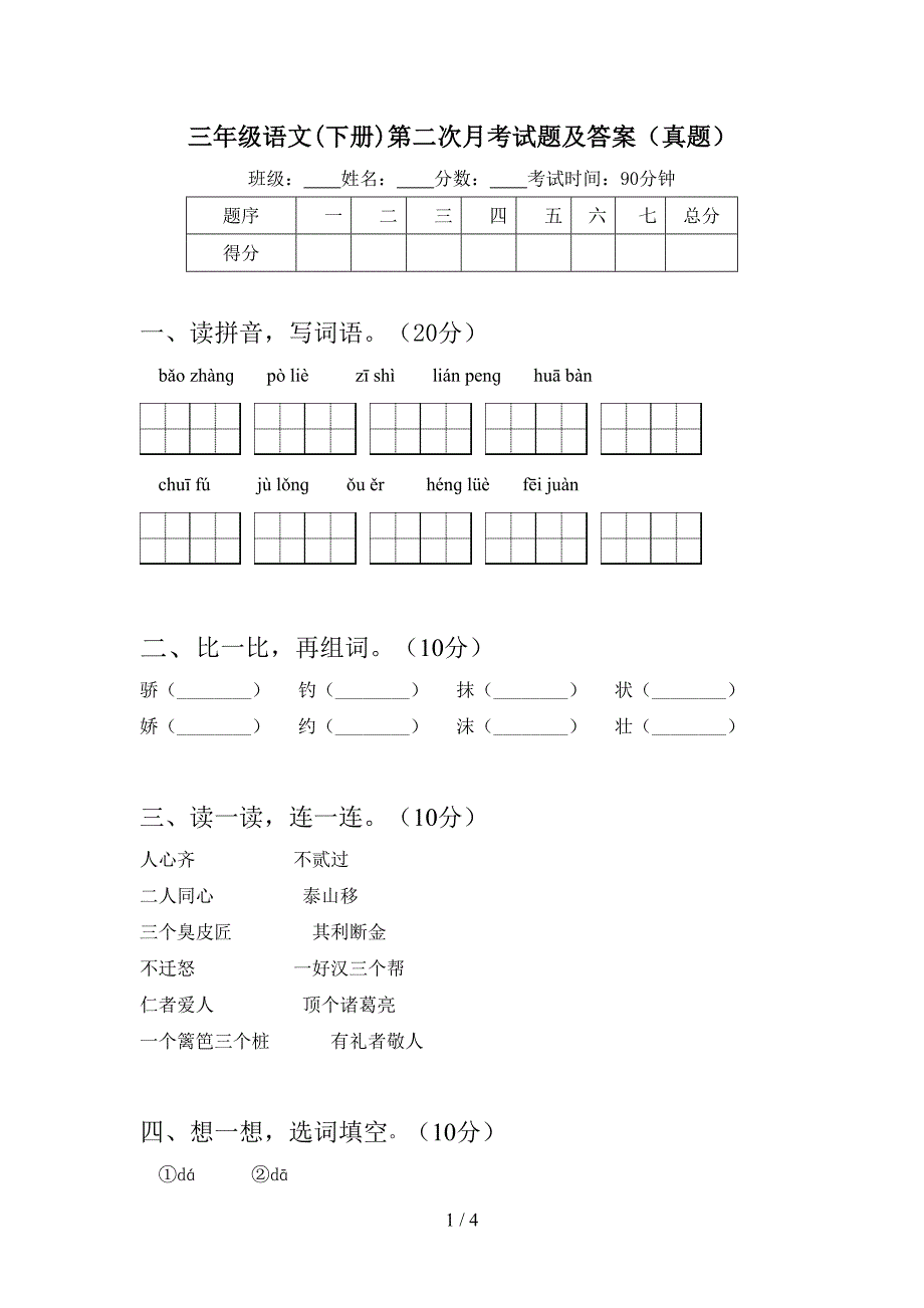 三年级语文(下册)第二次月考试题及答案(真题).doc_第1页