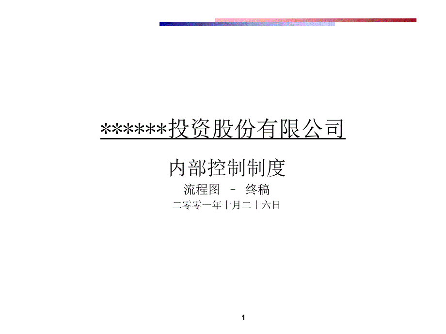 投资公司内控制度及流程图终_第1页