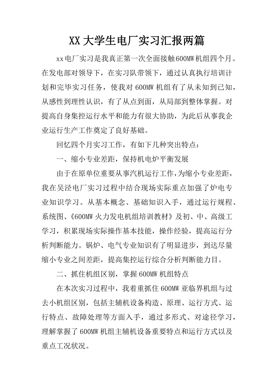 大学生电厂实习报告两篇.docx_第1页