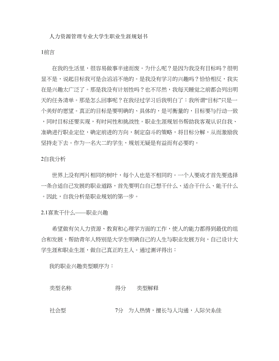 最新（大学生职业规划书）人力资源管理专业大学生职业生涯规划书._第1页