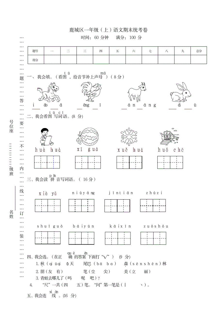 2023年【精品推荐】部编版小学一年级语文上册语文期末统考卷_第1页