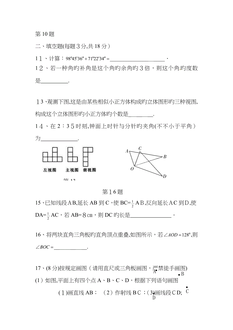 《几何图形初步》拓展提高测试卷_第3页