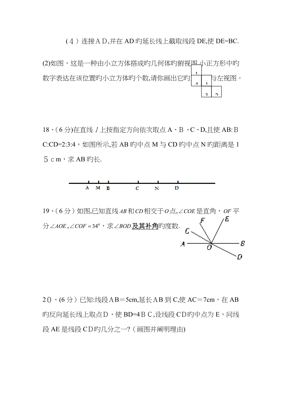 《几何图形初步》拓展提高测试卷_第4页