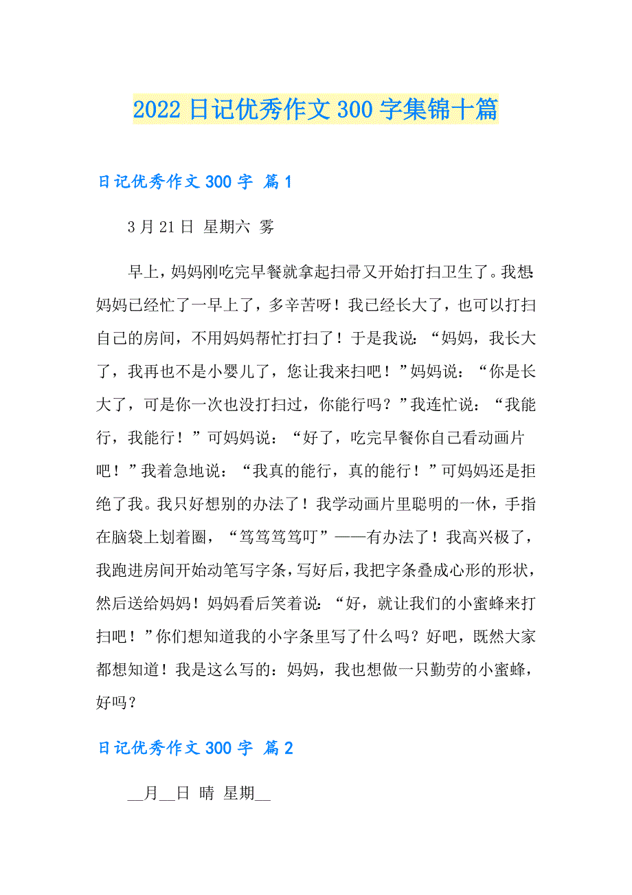 2022日记优秀作文300字集锦十篇【多篇汇编】_第1页