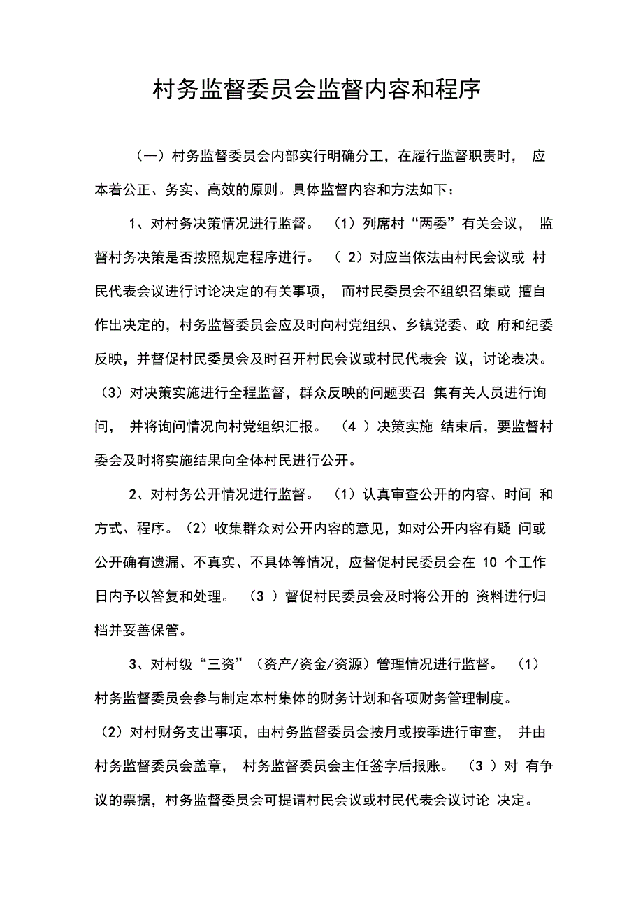 村务监督委员会监督内容和程序_第1页