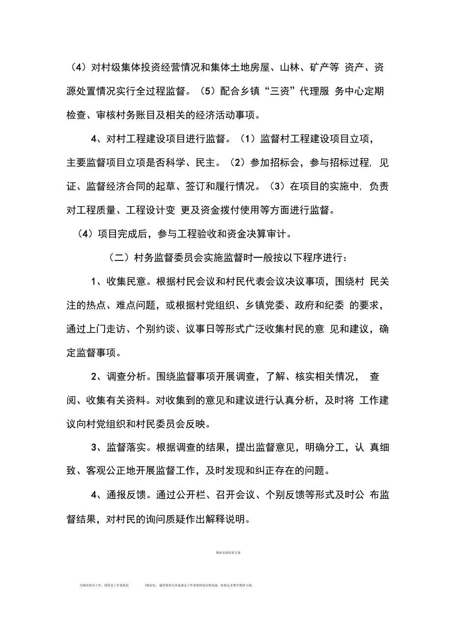 村务监督委员会监督内容和程序_第2页