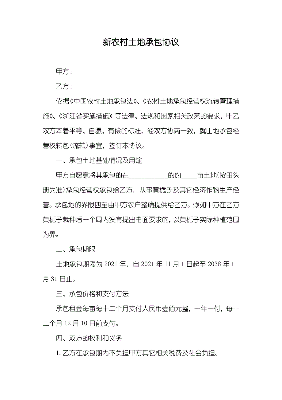 新农村土地承包协议_第1页