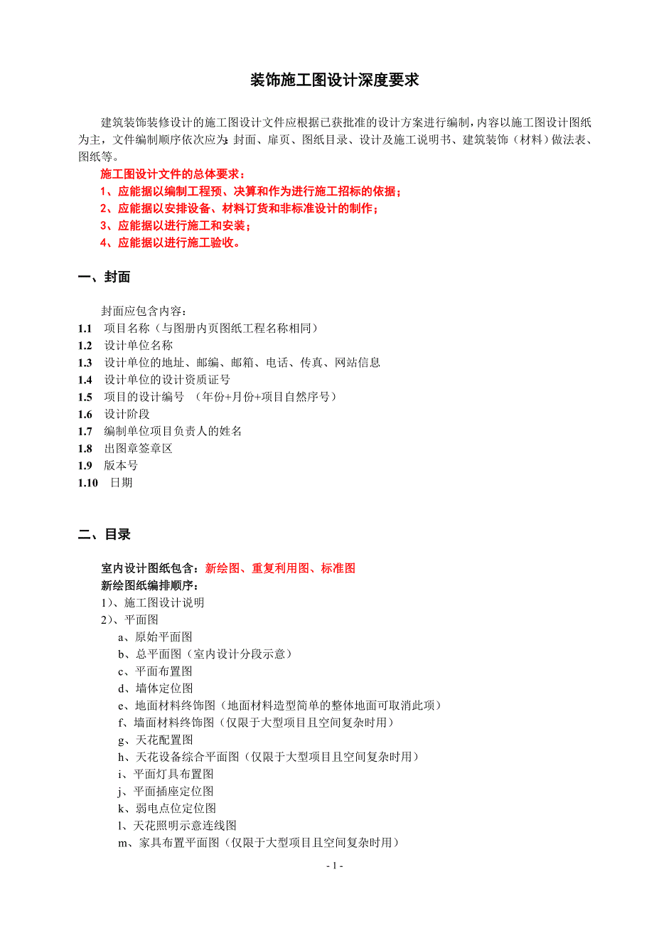 装饰施工图设计深度.doc_第1页