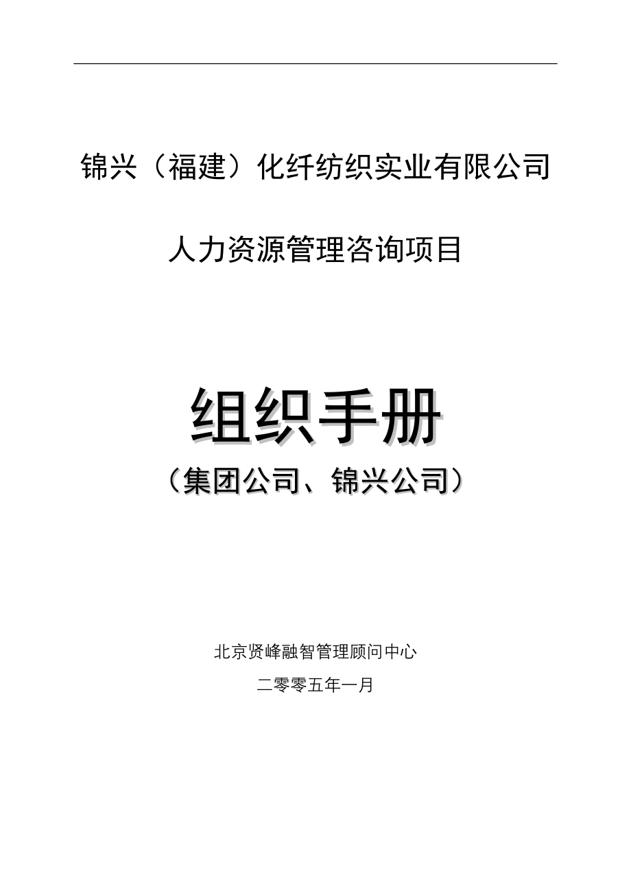 锦兴（福建）化纤公司组织手册—北京贤峰融智管理顾问中心_第1页