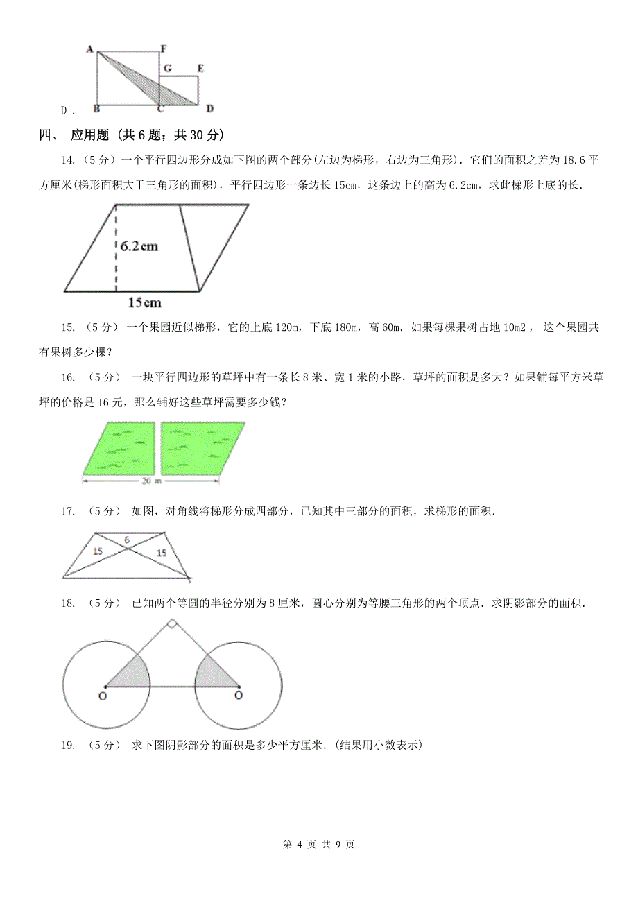 巴彦淖尔市乌拉特后旗数学五年级上学期期末数学复习试卷（4）_第4页