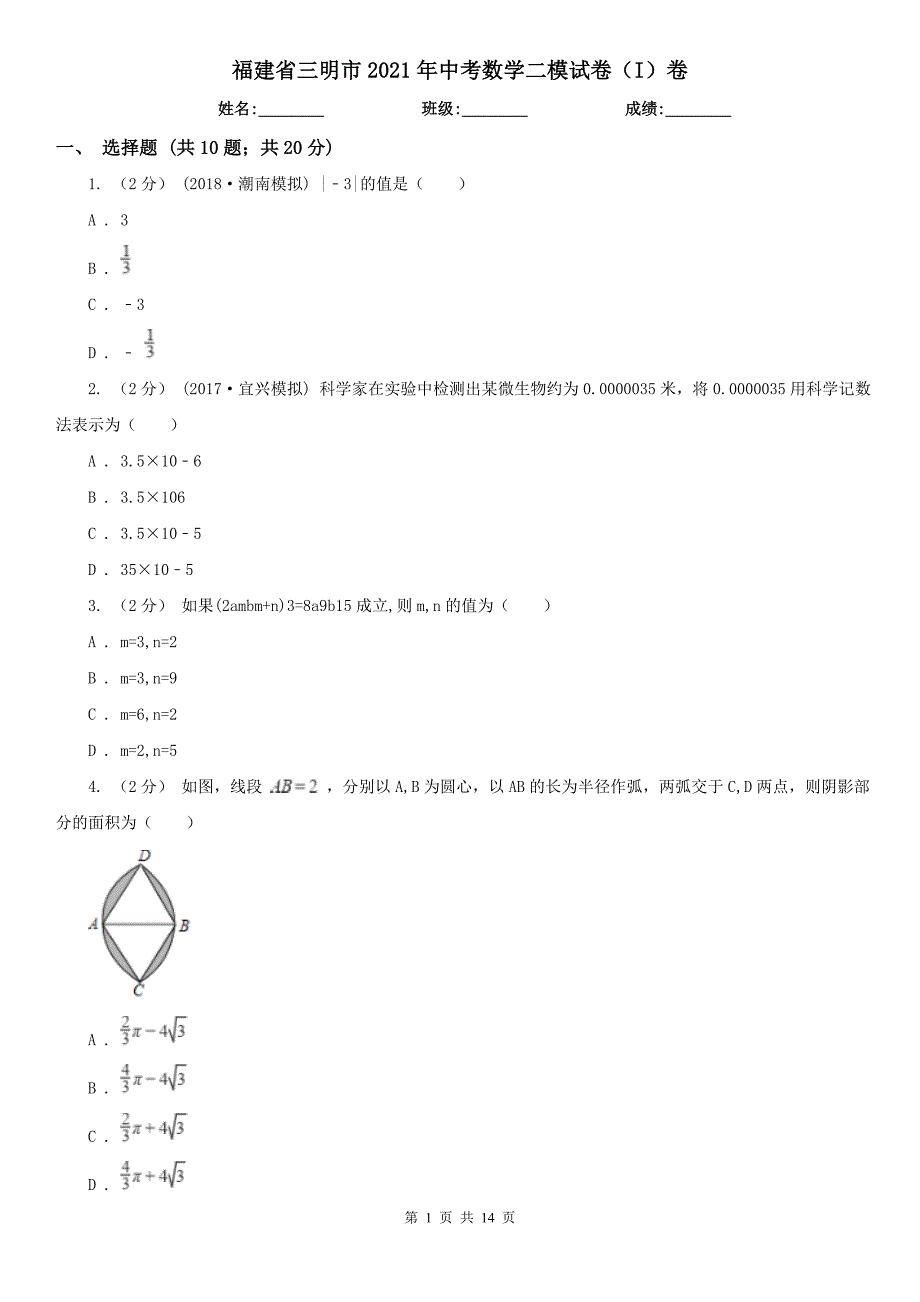 福建省三明市2021年中考数学二模试卷（I）卷_第1页