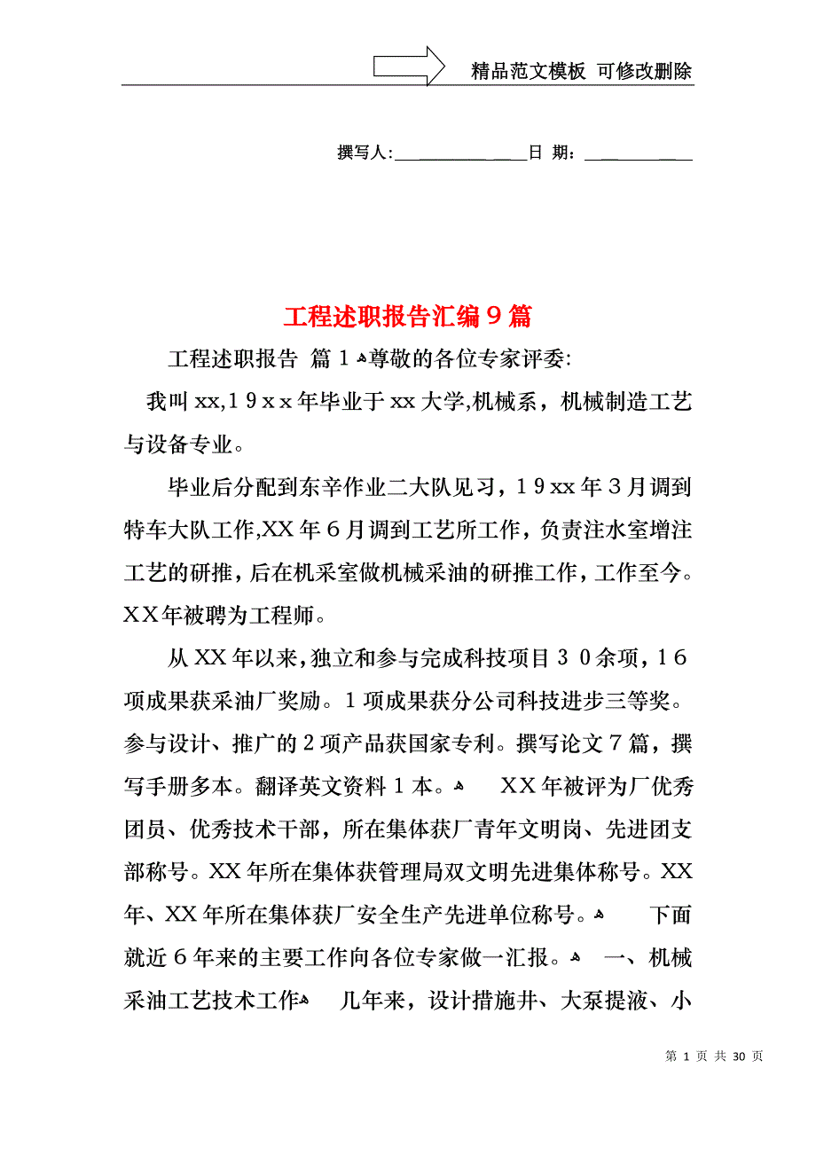 工程述职报告汇编9篇_第1页