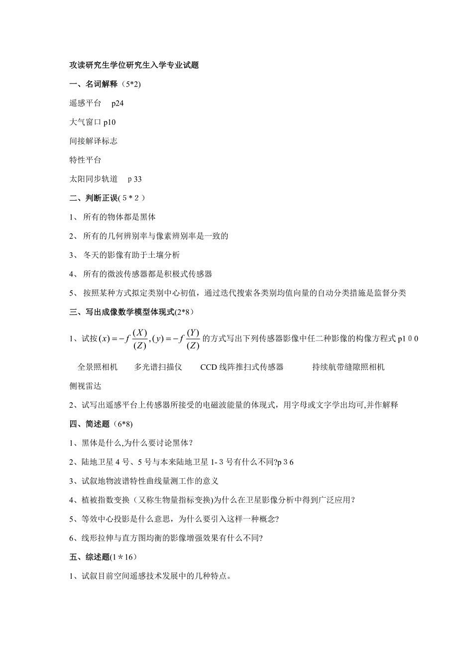 武汉大学01-08年遥感专业攻读硕士学位研究生入学专业试题_第1页