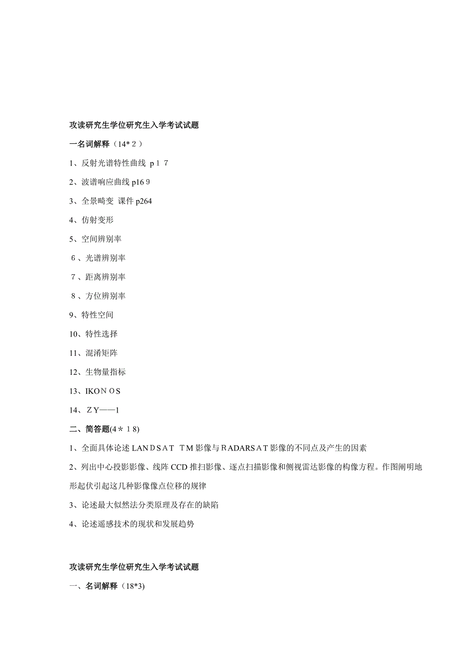 武汉大学01-08年遥感专业攻读硕士学位研究生入学专业试题_第2页