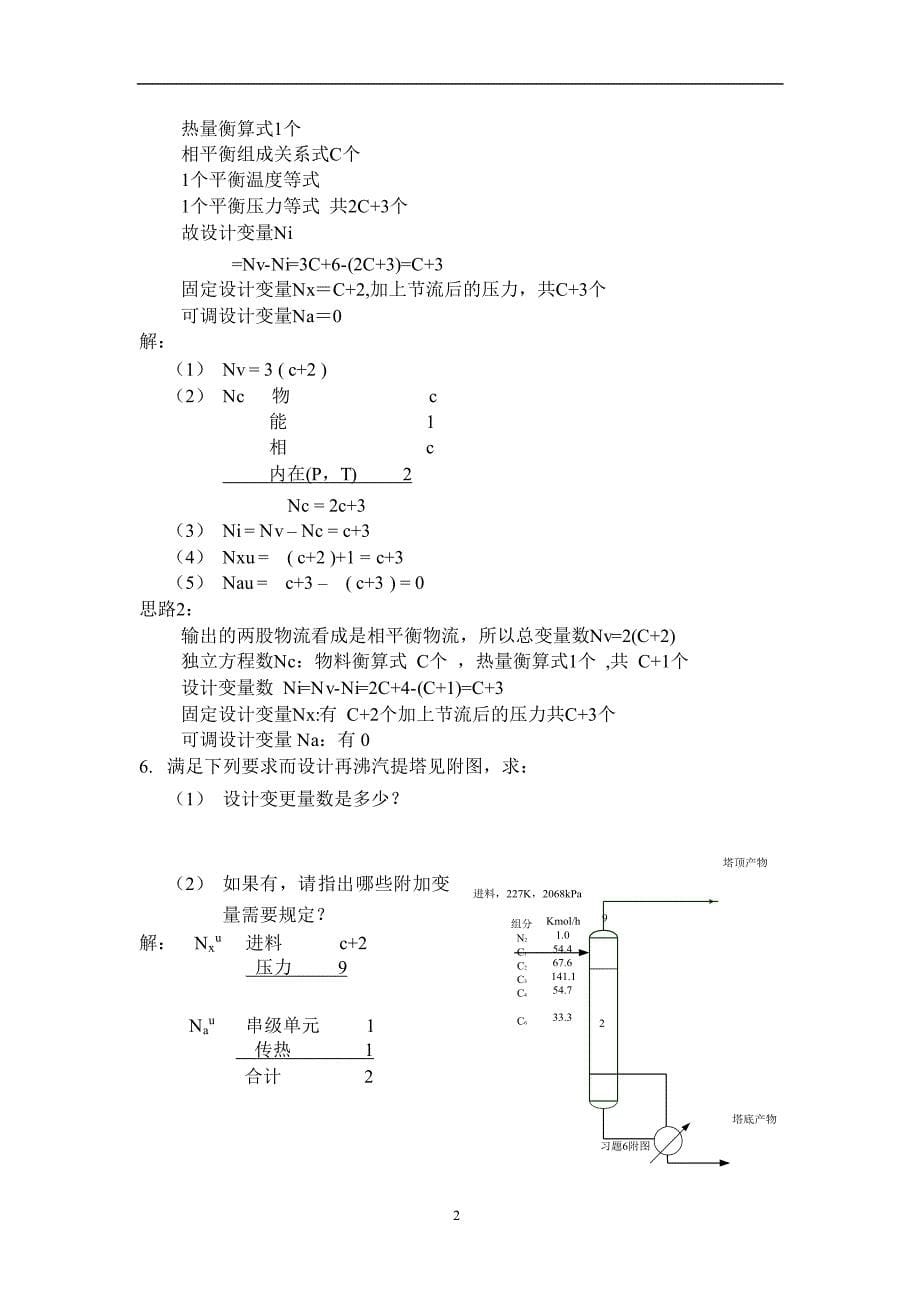 化工分离过程课后答案刘家祺.doc_第5页